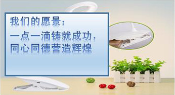 我們的愿景：一點(diǎn)一滴鑄就成功，同心同德?tīng)I(yíng)造輝煌
